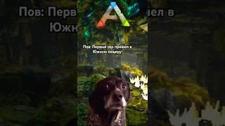 Прохождение Пещеры в игре ARK SURVIVAL EVOLVED MOBILE! #shorts #memes #ark #арк