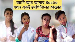 আমি আর আমার Bestie যখন একই হসপিটালের Nurse