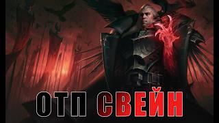 Тестим нового Свейна