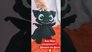 безубик ручной работы. чёрная фурия крючком и нитками #followme #ночнаяфурия #сюжеты