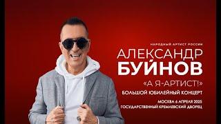 Александр Буйнов. Большой юбилейный концерт. 6 апреля 2025. Кремль