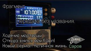 Умное радио Саров 107.0 МГц 0,1 кВт ~ 60 км.