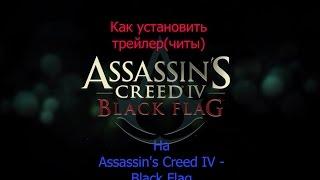 Как установить читы на Assassin's Creed IV - Black Flag