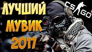 ЛУЧШИЙ МУВИК 2017 ГОДА! CS:GO МОНТАЖ ИЛИ ПРОСТО КАТКА С ПОДПИСЧИКОМ