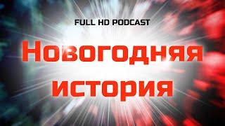 podcast: Новогодняя история (1996) - #рекомендую смотреть, онлайн обзор фильма