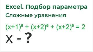 Excel Подбор параметра. Решение математических уравнений