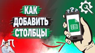 Как добавить столбцы в Гугл таблице? Как сделать столбец в Google таблице?