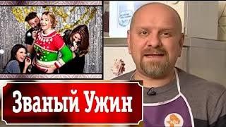 Званый ужин скандальные выпуски - Анна Ричч день 1 14.03.2016