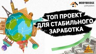 Mobybridge.com - НАДЁЖНАЯ ПЛАТФОРМА ДЛЯ ПАССИВНОГО ЗАРАБОТКА С СОБСТВЕННЫМ ОБМЕННИКОМ! #Mobybridge