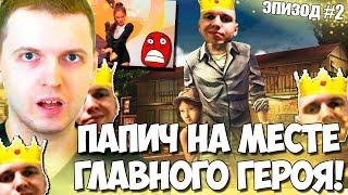 ПАПИЧ РАЗВИВАЕТ СВОЮ ИСТОРИЮ ЭПИЗОД 2! РЕАГИРУЕТ НА ВИДЕО С КИТАЯНКОЙ!