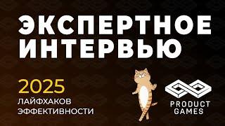 Экспертное интервью