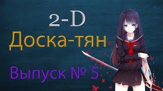 2-D Доска-тян. Выпуск № 5. Краткие обзоры аниме (топ из 7 аниме). В основном без спойлеров!