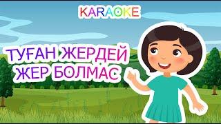 Туған жердей жер болмас +KARAOKE | ҚАЗАҚША БАЛАЛАР ӘНДЕРІ | БОТА БЕЙСЕНОВА | МИНУС