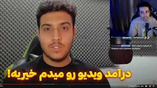 واکنش نیچکو به صحبت رفیق حاج پاندا وقتی میگه درآمد ویدیو رو میدم به خیریه!!