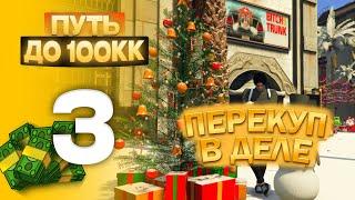 С НУЛЯ ДО 100.000.000$ на GTA 5 RP MURRIETA #3 - ПЕРЕКУП В ДЕЛЕ