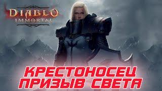 Diablo Immortal - Крестоносец билд через Призыв света