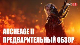 Предварительный обзор ArcheAge 2 - Вся известная информация об игре