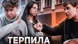 "ТЕРПИЛА" - фильм про буллинг