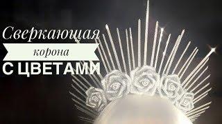 Корона ободок своими руками / DIY Halo Crown /Coroa de Halo DIY