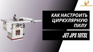 Как настроить циркулярную пилу на примере JET JPS 10TSL (Методы Брюкнера)