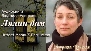 Аудиокнига Людмила Улицкая "Лялин дом" Читает Марина Багинская