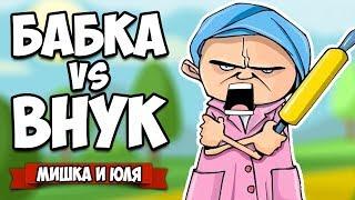 БАБКА против ВНУКА, ВЗОРВАЛИ ДОМ - Мега Ржака  Granny Simulator