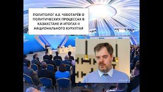 Политолог А.Е. Чеботарёв о политических процессах в Казахстане и итогах II Национального курултая