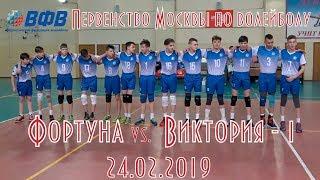 Фортуна 2005 ↔ Виктория-1 2005 | Первенство Москвы | 24.02.2019 | 3:0