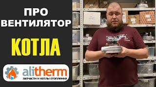 ВЕНТИЛЯТОР ДЛЯ КОТЛА. Принцип работы и неисправности