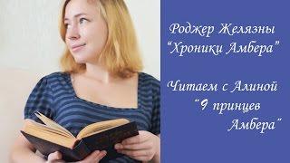 Хроники Амбера! 9 принцев Амбера. Читаем с Алиной фэнтези Роджера Желязны