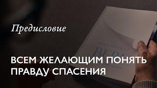 Книга «Драгоценная Вера по Правде Бога Нашего» |  Предисловие (христианская аудиокнига)