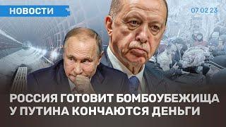 ️НОВОСТИ / РОССИЯ ГОТОВИТ БОМБОУБЕЖИЩА / БОЛЕЕ 4000 ЖЕРТВ ЗЕМЛЕТРЯСЕНИЯ / У ПУТИНА КОНЧАЮТСЯ ДЕНЬГИ