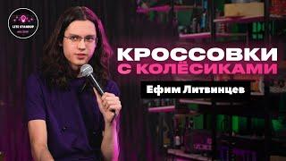 КРОССОВКИ С КОЛЁСИКАМИ | Ефим Литвинцев | Lite StandUp