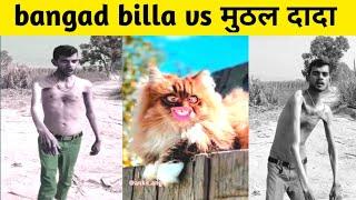 bangad billa roast muthal tharki/ bangad billa new video #rosting #viral #bagadbilla