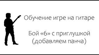 Обучение игре на гитаре бой "6" с приглушкой