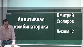 Лекция 12 | Аддитивная комбинаторика | Дмитрий Столяров | Лекториум