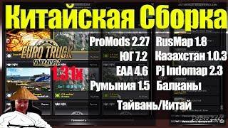 ETS2|Как подключить Indomap+EAA+ProMods+Rusmap+KZ+ЮГ+Romania+China+Балканы в Euro Truck Simulator 2