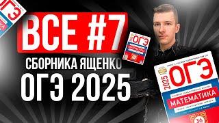 ВСЕ №7 на ОГЭ по МАТЕМАТИКЕ 2025 из Ященко 36 вариантов. Координатная прямая.