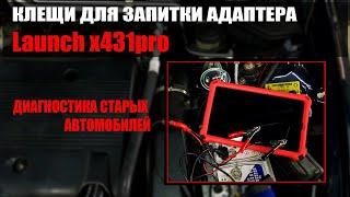 Диагностика старых авто Launch x431 | Клещи для запитки  #launch #диагностика  #OffGear