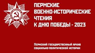 «Пермские военно-исторические чтения – 2023»