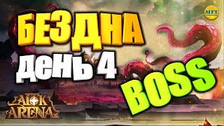 AFK ARENAЭКСПЕДИЦИЯ В БЕЗДНУ BOSS СОВЕТЫ ПО ПРОХОЖДЕНИЮ ДЕНЬ 4 ОСАДА ПЕРВОГО РУБЕЖА