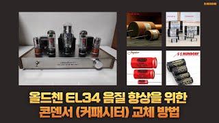 올드첸 EL34 음질 향상을 위한 콘덴서 커패시터 교체 방법(1) 반드시 2편도 보세요!