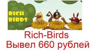 Rich Birds - вывел 660 рублей, как заработать играя?