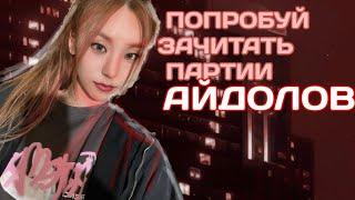 ПОПРОБУЙ ЗАЧИТАТЬ ПАРТИИ АЙДОЛОВ | TRY TO READ THE IDOL GAMES