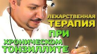 Лекарственная терапия при хроническом тонзиллите | Лечим правильно с Владимиром Зайцевым