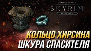 Даэдрические артефакты The Elder Scrolls V: Skyrim - Как получить Шкуру Спасителя и Кольцо Хирсина