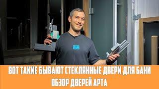 Вот такие бывают стеклянные двери для бани  Обзор дверей АРТА