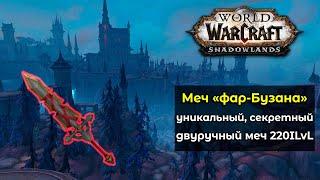 Как получить "Меч Фар-Бузана"? 220илвл уникальный секретный двуручный меч