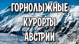 Горнолыжные курорты Австрии