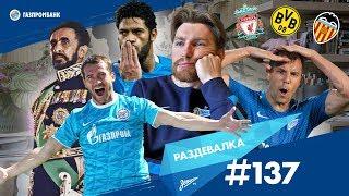 «Раздевалка» на «Зенит-ТВ»: выпуск №137